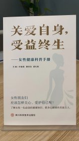 关爱自身，受益终生——女性健康科普手册