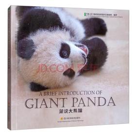 简说大熊猫 [A Brief Introduction of Giant Panda]