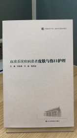 华西医学大系•临床实用技术系列：血液系统疾病患者皮肤与伤口护理