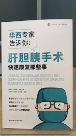 华西医学大系•医学科普：华西专家告诉你：肝胆胰手术快速康复那些事