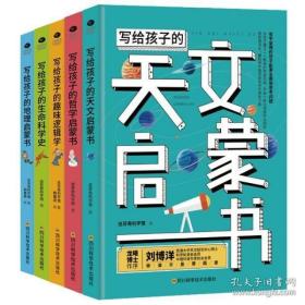 达芬奇科学馆系列：写给孩子的生命科学史、地理启蒙书、趣味逻辑学、天文启蒙书、哲学启蒙书（全五册合售）