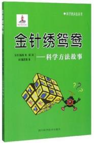 科学的天街丛书：金针绣鸳鸯—科学方法故事