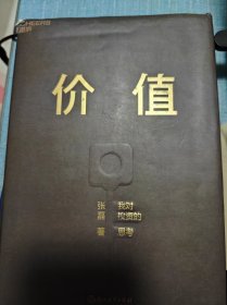 价值：我对投资的思考 （高瓴资本创始人兼首席执行官张磊的首部力作)