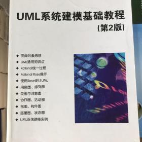 正版二手 UML系统建模基础教程 第二版本第2版 胡荷芬 清华大学