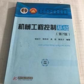 二手书机械工程控制基础第七版第7版 杨叔子 华中科技大学出版社