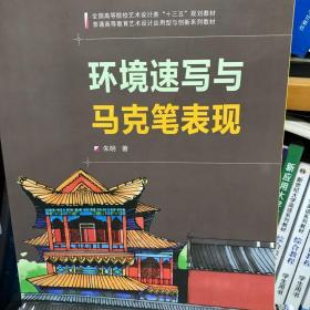 二手环境速写与马克笔表现朱明编武汉大学出版社9787307198234