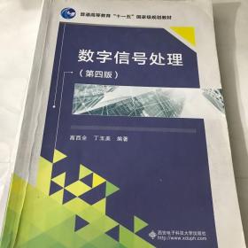 数字信号处理第四4版高西全西安电子科技大学出版社9787560639505