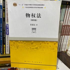 二手正版物权法第四版 崔建远 中国人民大学出版社9787300244969