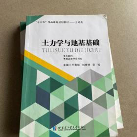 二手正版 土力学与地基基础 王贵珍 哈尔滨工业大学9787560370521