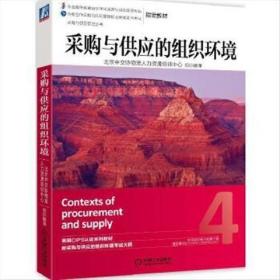 二手采购与供应的组织环境 北京中交协物流人力资源培训中心译