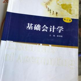 二手正版基础会计学第三版第3版秦海敏南京大学出版9787305165337