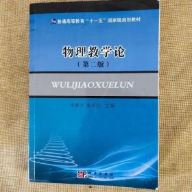 二手(正品8新)物理教学论第二版李新乡科学出版社