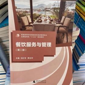 二手正版 餐饮服务与管理第二版 刘红专 广西师范大学出版社