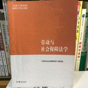 正版二手 劳动与社会保障法学 第一版 高教 9787040468946