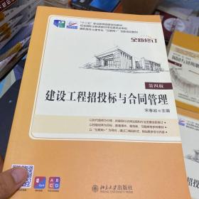 二手正版 建设工程招投标与合同管理第四4版宋春岩北京大学出版社