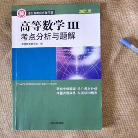 二手(8新)2021版高等数学3三考点分析与题解智博山东专升本高数