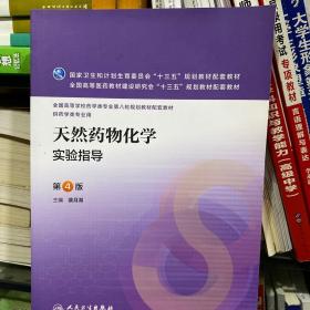 二手正版天然药物化学实验指导-第4版第四版-供药学类专业用 裴月