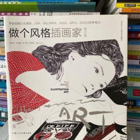 二手正版 做个风格插画家修订版李青莳上海人民美术出版978755860