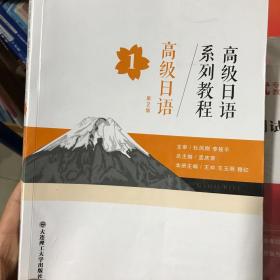 高级日语1第一册第二2版孟庆荣王冲王玉明穆红大连理工大学出版社