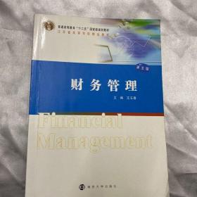 二手正版 财务管理学第五版王玉春南京出版社9787305165320书