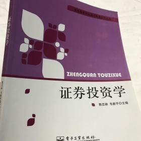 二手证券投资学郭忠林 毛新平 主编9787121103193电子工业出版社