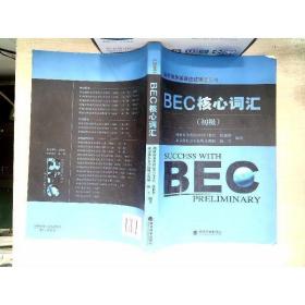 剑桥商务英语应试辅导用书：BEC核心词汇（初级）