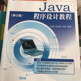 二手Java程序设计教程 刘志宏向东宿营 9787802435254 航空工业出