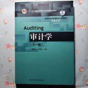 二手(正品9新)审计学第十版10版秦荣生中国人民大学出版社