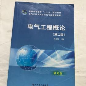 二手电气工程概论 第二版第2版 肖登明 中国电力出版社