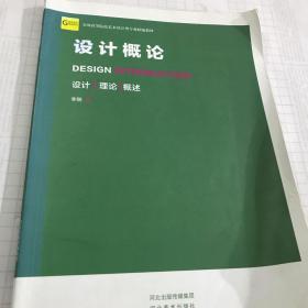 二手正版包邮 设计概论 李刚 河北美术出版社9787531064039艺术类