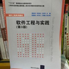 二手正版软件工程与实践第3版 贾铁军 李学相  清华大学出版社