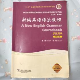 二手新编英语语法教程第六版6学生用书戴炜栋上海外语教育出版社
