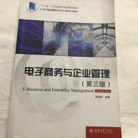 二手 电子商务与企业管理 姚国章 北京大学出版社 9787301260135
