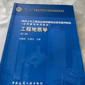 二手工程地质学第二版第2版 石振明 孔宪立 中国建筑工业出版社