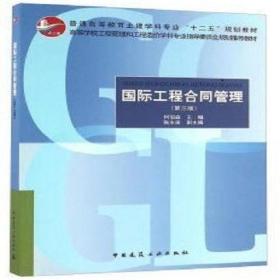 二手 国际工程合同管理 第三版 何伯森 中国建筑工业978711219666