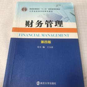二手  财务管理(第四版) 王玉春 南京大学出版社