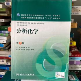 二手正版分析化学 第8版 柴逸峰 邸欣 主编  9787117223652 人民