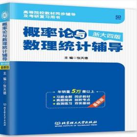 二手概率论与数理统计辅导(浙大四版)张天德北京理工大学出版社