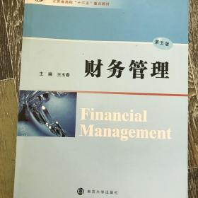 二手正版 财务管理第五5版 王玉春 南京大学出版社 9787305165320