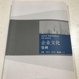 二手正版 企业文化管理 华中科技大学出版社 易晓芳 陈洪权