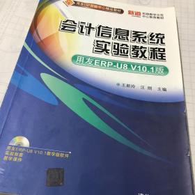 会计信息系统实验教程-用友ERP-U8V10.1版 王新玲 清华大学出版社