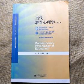二手(正品9新)当代教育心理学第三版第3版陈琦北京师范大学出版