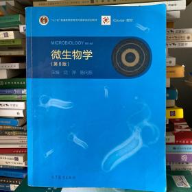 正版二手微生物学第八8版沈萍陈向东高等教育出版社9787040444957