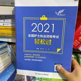 二手正版 考试达人:2021全国护士执业资格考试轻松过 罗先武