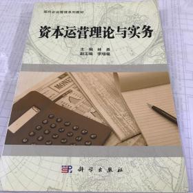 二手正版 资本运营理论与实务林勇科学出版社9787030303011