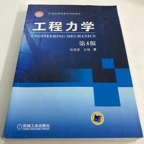 二手工程力学-第4版第四版 张秉荣 机械工业出版社 9787111357490