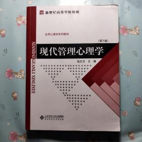 正品8.5新现代管理心理学第五版5版程正方北京师范大学出版社