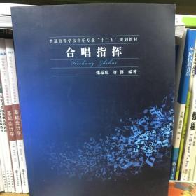 二手 合唱指挥 张瑞琼 许蓉 著 上海交通大学出版社