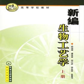 二手新编生物工艺学上册 俞俊棠 化学工业出版社9787502542177