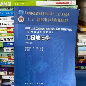 正版二手 工程地质学 第三版 石振明 黄雨 中国建筑工业出版社